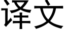 译文 (黑体矢量字库)