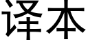 译本 (黑体矢量字库)