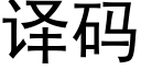 译码 (黑体矢量字库)