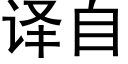 译自 (黑体矢量字库)