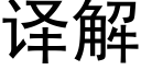 译解 (黑体矢量字库)