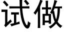 试做 (黑体矢量字库)