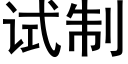 试制 (黑体矢量字库)