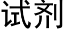 试剂 (黑体矢量字库)