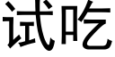 试吃 (黑体矢量字库)