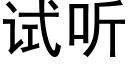 试听 (黑体矢量字库)