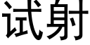 试射 (黑体矢量字库)