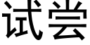 试尝 (黑体矢量字库)