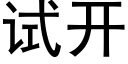 试开 (黑体矢量字库)