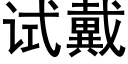 试戴 (黑体矢量字库)