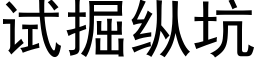 试掘纵坑 (黑体矢量字库)