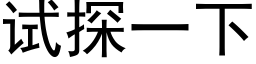 试探一下 (黑体矢量字库)