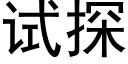 试探 (黑体矢量字库)