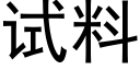 试料 (黑体矢量字库)