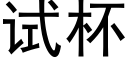 试杯 (黑体矢量字库)