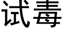 试毒 (黑体矢量字库)