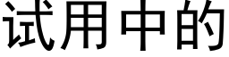 试用中的 (黑体矢量字库)