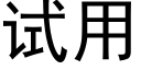 试用 (黑体矢量字库)