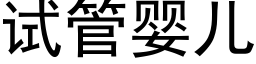 试管婴儿 (黑体矢量字库)