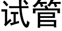 试管 (黑体矢量字库)