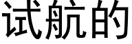 试航的 (黑体矢量字库)