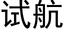 试航 (黑体矢量字库)