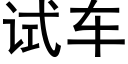 试车 (黑体矢量字库)