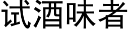 试酒味者 (黑体矢量字库)