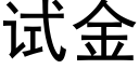 試金 (黑體矢量字庫)