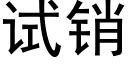 试销 (黑体矢量字库)