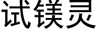 试镁灵 (黑体矢量字库)