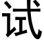 试 (黑体矢量字库)