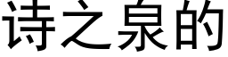 诗之泉的 (黑体矢量字库)