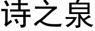 诗之泉 (黑体矢量字库)