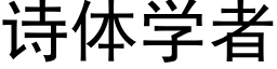 诗体学者 (黑体矢量字库)