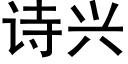 诗兴 (黑体矢量字库)