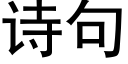 诗句 (黑体矢量字库)