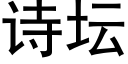 诗坛 (黑体矢量字库)