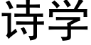 诗学 (黑体矢量字库)