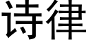 诗律 (黑体矢量字库)