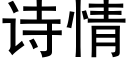 诗情 (黑体矢量字库)