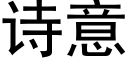 诗意 (黑体矢量字库)