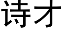 诗才 (黑体矢量字库)