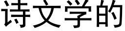 诗文学的 (黑体矢量字库)