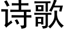 诗歌 (黑体矢量字库)