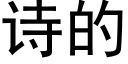 诗的 (黑体矢量字库)