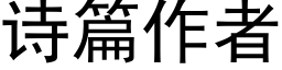 詩篇作者 (黑體矢量字庫)