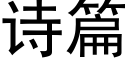 诗篇 (黑体矢量字库)