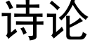 詩論 (黑體矢量字庫)