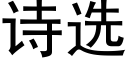 詩選 (黑體矢量字庫)